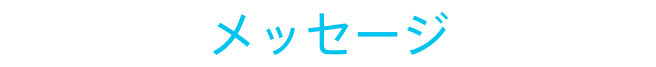 メッセージ